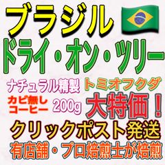 ブラジル 🇧🇷 ドライ・オン・ツリー ⭐︎ トミオフクダ ⭐︎バレ・ド・クリスタル農園 コーヒー豆 200g 特殊 ナチュラル精製 【 中深煎り コーヒー豆 】 ⭐︎ 大特価！⭐︎（ ドリップバッグ のおまけ付き）