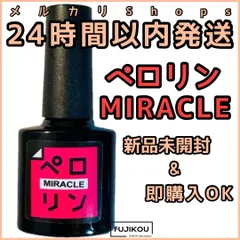 ペロリン　ミラクル　MIRACLE　ピールオフ ベースジェル “ペロリン” ベースに塗ってジェルネイルをするだけで剥がせる！ オフ | ジェルネイル ベース はがせる クリアジェル ネイル ベースジェル ジェル クリアネイル クリア ネイルジェル
