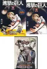 【中古】限定版コミック 特典付)限定16)進撃の巨人 DVD付き限定版