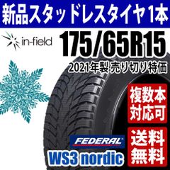 175/65R15 新品スタッドレスタイヤ 15インチ 2021年製 FEDERAL/フェデラル WS3 nordic 送料無料