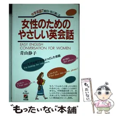 【中古】 主婦たちの英語奮戦記 私は、こうして英語を身につけた！/中経出版/青山静子 中古】 主婦たちの英語奮戦記 私は、こうして英語を身につけた