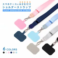 スマホ 挟むだけ ストラップ 平紐 フラットタイプ スマホショルダー スマホケースにはさむだけ ショルダー 長さ調節可能 スマホストラップ ストラップホルダー 斜めがけ 首かけ 肩掛け 紛失落下防止 スマホホルダー ネックストラップ
