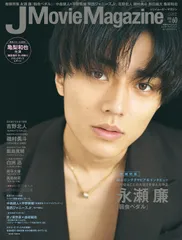 Ｊ　Ｍｏｖｉｅ　Ｍａｇａｚｉｎｅ 映画を中心としたエンターテインメントビジュアルマガ Ｖｏｌ．６０ /リイド社（ムック）