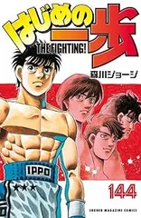 はじめの一歩（1-144巻セット・以下続巻）森川ジョージ【1週間
