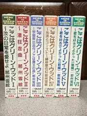 2025年最新】ここはグリーン・ウッドの人気アイテム - メルカリ