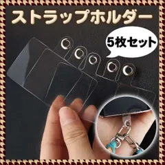 【5枚セット】スマホホルダー ホルダー スマホ クリア 透明 ストラップ