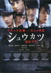 シュウカツ DVD 桜田通 廣瀬智紀 横浜流星 - メルカリ