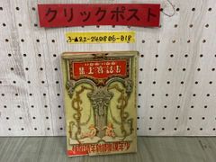 古い雑誌、少年倶楽部、昭和８年発効、１２巻（１月～12月） 復刻版】少年倶楽部 昭和8年12月號 画集 世界記録/軍服をつくる