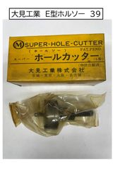 大見工業　E型ホルソー　39　1本