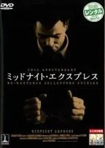 【中古】 ミッドナイト エクスプレス [レンタル落ち] [DVD]