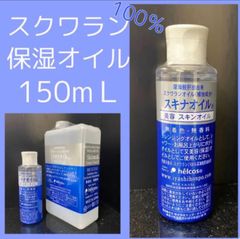 ヒルコス  150mL ピュアオイル スキナオイル　スクワラン