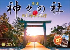写真工房カレンダー | 日本神社紀行 神々の社 2026 カレンダー 壁掛け 開運 風景 【透明ホルダー付 300×420】スマホ壁紙12枚付