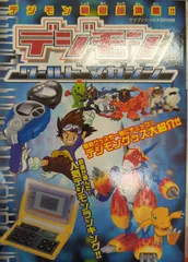 ❇️デジモンテイマーズ大百科 完結編 デジモンアドベンチャー02 デジモンテイマーズ 大百科 完結編