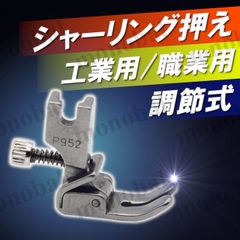 ギャザー取り ギャザー寄せ 調節式シャーリング押え金  ギャザー押さえ ミシン押え 職業用ミシン 工業用ミシン フリル ワンピース パーツ 洋裁 ミシンアクセサリー ハンドメイド