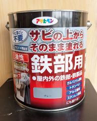 アサヒペン　サビの上からそのまま塗れる鉄部用　油性　グレー　３Ｌ　屋内外の鉄部・鉄製品に！