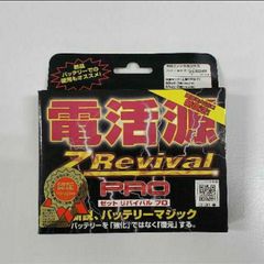 バッテリー復活材 バッテリー電滑剤 Zリバイバルプロ 6本入り