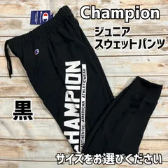 チャンピオン　ジュニア　スウェットパンツ　黒　新品【サイズをお選びください】