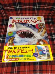 小学館の図鑑NEO まどあけずかん 英語つき きけんせいぶつ/青山明子/小学館　A-1559