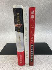 単行本3冊まとめ　RINGO FILE  1998-2008　/ 林檎コンプレックス / 音楽家のカルテ　/ 椎名林檎