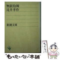 【中古】 無限抱擁 (新潮文庫) / 滝井 孝作 / 新潮社