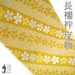 【新古品】 長襦袢 襦袢 反物 正絹 芥子色 桜 地紋 小花 松葉 カジュアル 長さ１３.５ｍ 袷 単衣 にも 春 秋 冬 未使用 長襦袢 反物 未仕立て みやがわ sb15468
