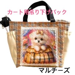 犬カート用吊り下げショルダーバック(マルチーズ)