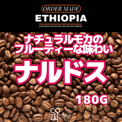 エチオピア グジ ナルドスG1 ナチュラル 注文焙煎 スペシャルティコーヒー豆 180g