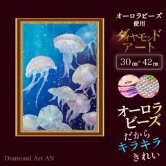 BSAB-7【オーロラビーズ&額縁印刷】ダイヤモンドアートA3 クラゲ　海の中