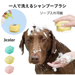 01：ペットブラシ シャンプー マッサージ ブラシ 犬 猫 抜け毛 簡単 らくちん 一人で洗える シリコン 柔らかい 痛くない ペット用ブラシ ブラッシング イヌ ネコ