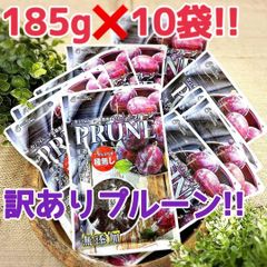 訳あり！！　やわらかプルーン　185g×10袋！！