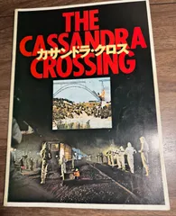 映画パンフレット　カサンドラクロス　バートランカスター主演　東宝　昭和レトロ