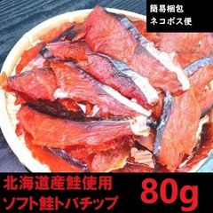 北海道産　鮭とばソフト　スライスチップタイプ　80g 簡易梱包　常温品