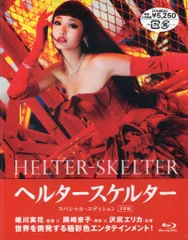 2025年最新】ヘルタースケルターdvdの人気アイテム - メルカリ