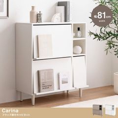 【幅81cm】Carina フラップ扉付キャビネット かわいい