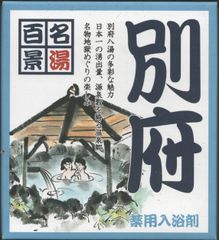 名湯百景　「別府」２０袋セット