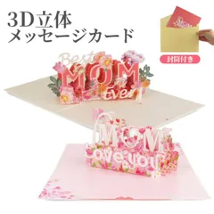 メッセージ カード 3D 立体 カード メッセージカード グリーティングカード バースデーカード メッセージ 母の日 カード レターセット カード 封筒付き PR-MOM3D
