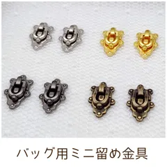 バッグ用ミニ留め金具 2個