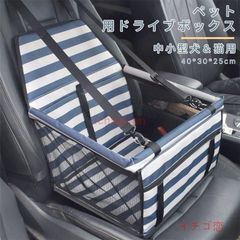 ドライブボックス ペット用 犬用 キャリー 車用ドライブ ボックス 猫用車内 ペットキャリーお出かけ カーシート ペットドライブシート折り畳み 助手席用 洗濯可