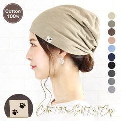 Cotton 100% Soft Knit cap［医療用帽子 就寝用 春夏 秋冬 スクリュー／あしあとラベル］