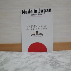 721bb3   メイド・イン・ジャパン・スペシャルブック 日本が誇る技術と伝統の逸品 (別冊山と溪谷 694号)   9784635927109   4635927105