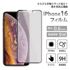 iPhone16フィルム iPhoneフィルム 覗き見防止 さらさら スマホ液晶保護フィルム ガラスフィルム 9H 簡単貼付け