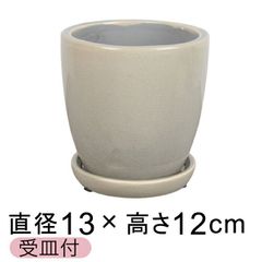 【新品】直径13cm アステアトール 植木鉢 おしゃれ グレー フリット釉薬 受皿付 室内 屋内 多肉植物 観葉植物 小さい鉢