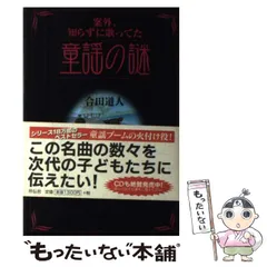 2024年最新】童謡の謎 合田道人の人気アイテム - メルカリ