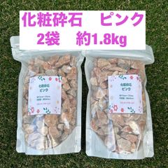 化粧砕石　ピンク　2袋　砂利　ガーデン　化粧石