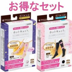 ホットキュット マタニティ着圧ソックス 昼用＆ 夜用 SET