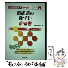 【中古】 長崎県の数学科参考書 ２０２０年度版/協同出版/協同教育研究会 2025年最新】長崎県教員採用試験の人気アイテム - メルカリ