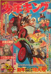 少年画報社 1969年(昭和44年)の漫画雑誌 週刊少年キング69/02 6902