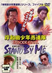 【中古】DVD▼岸和田少年愚連隊シリーズ(14枚セット)BOYS、血煙り、望郷、少年野球団、超特別篇、EPISODE FINAL、ゴーイング + カオルちゃん最強伝説 1、2、番長、妖怪、マレー、女番、中華▽レンタル▽レンタル落ち 全14巻 楽天市場】岸和田少年愚連隊シリーズの通販