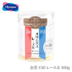 ■ レース糸 30番 / Olympus(オリムパス) 金票 #30レース糸 100g 春夏