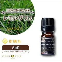 🌿 レモングラス精油 5mL｜天然100％ ピュア エッセンシャルオイル｜リフレッシュ デオドラント｜EMBRACE アロマオイル